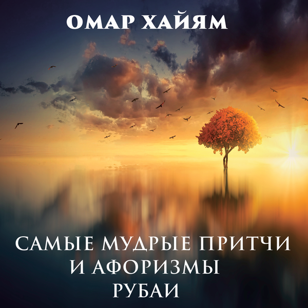 Аудиокнига «Самые Мудрые Притчи И Афоризмы. Рубаи» – Омар Хайям.