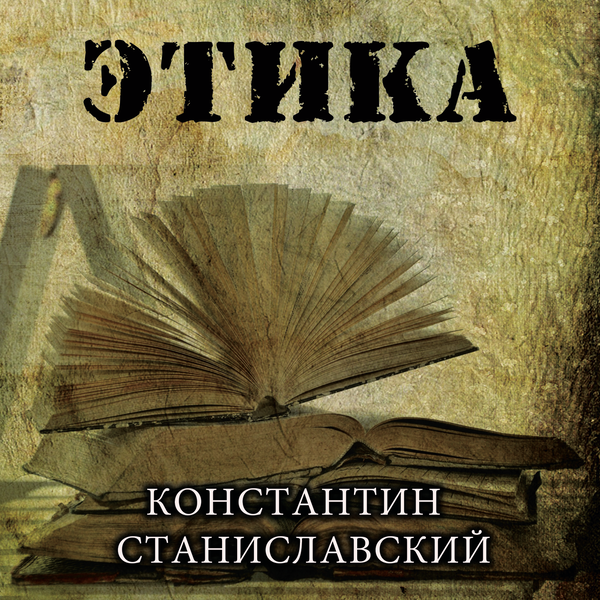 [object Object] «Этика», автор Константин Станиславский - фото №1