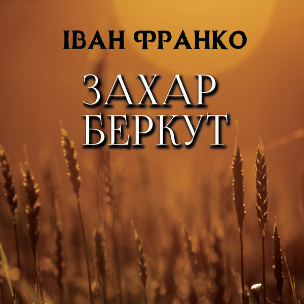 Аудиокнига «Захар Беркут», автор Иван Франко - фото №1
