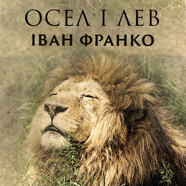 Осел і лев