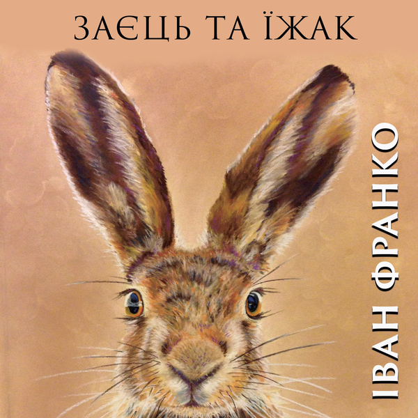Заєць та їжак