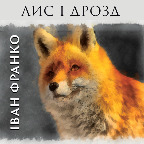 Лис і дрозд