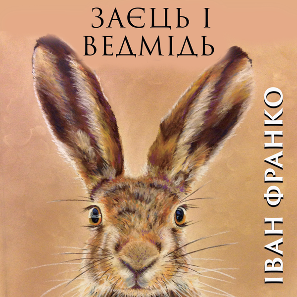Заєць і ведмідь