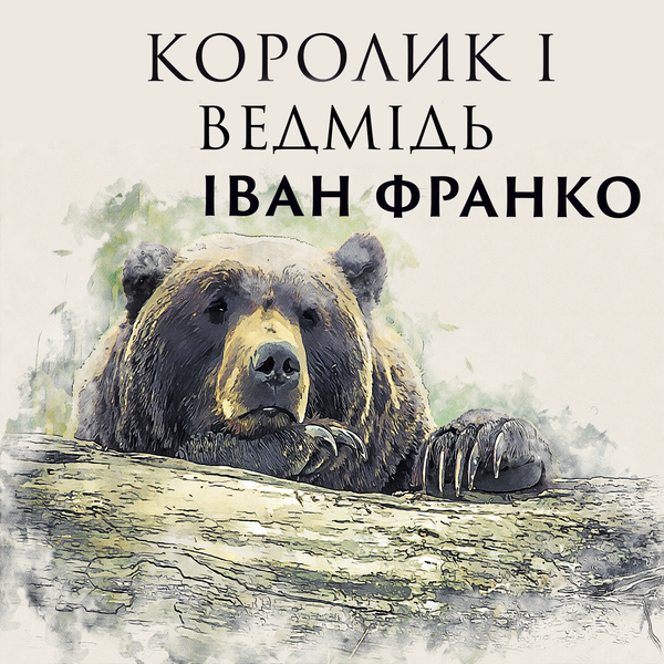 Аудіокнига «Королик і ведмідь», автор Іван Франко - фото №1