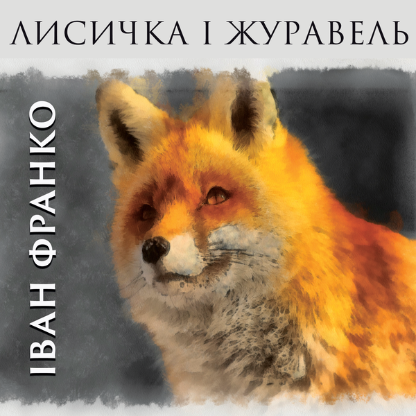 Лисичка і Журавель