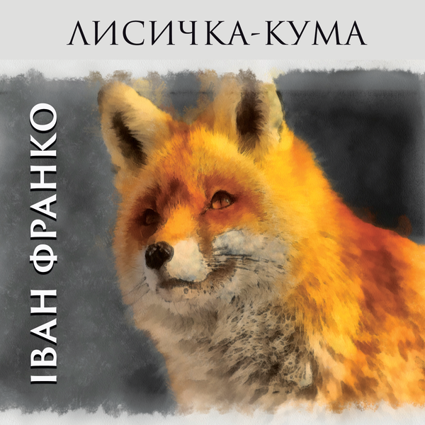 Лисичка-кума