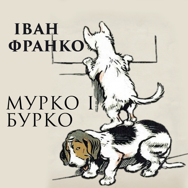 Аудиокнига «Мурко і Бурко», автор Иван Франко - фото №1