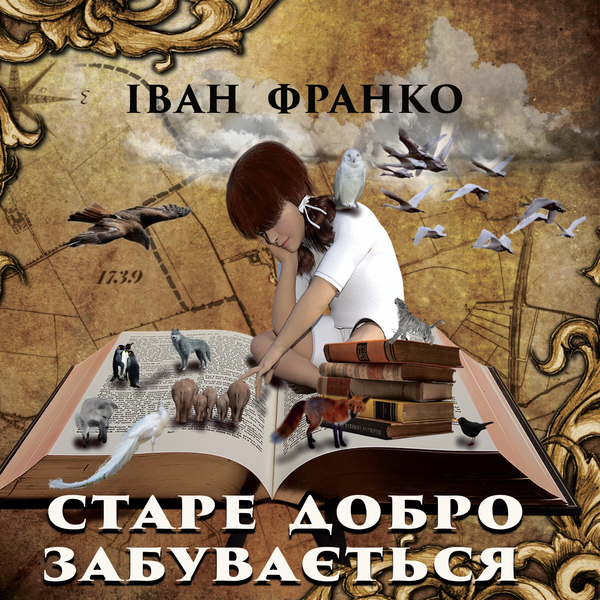 Старе добро забувається