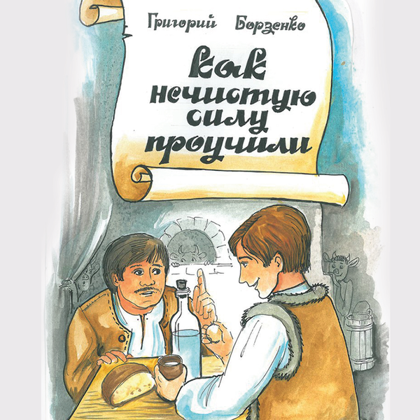 [object Object] «Как нечистую силу проучили», автор Григорий Борзенко - фото №1
