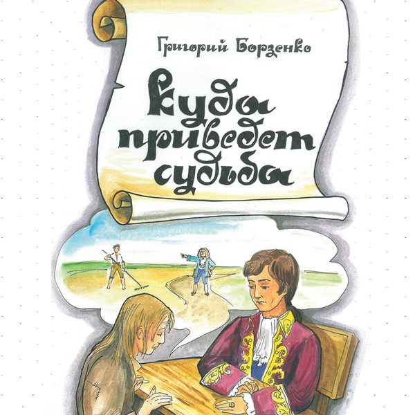 [object Object] «Куда приведет судьба», автор Григорий Борзенко - фото №1
