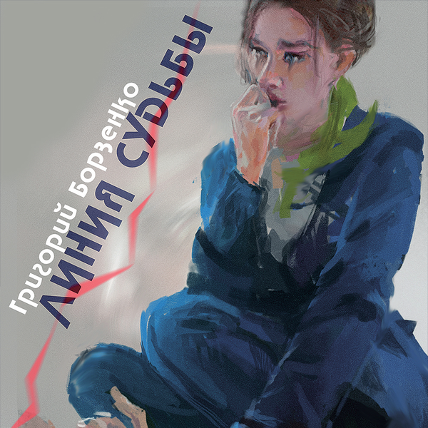 [object Object] «Линия судьбы», автор Григорий Борзенко - фото №1