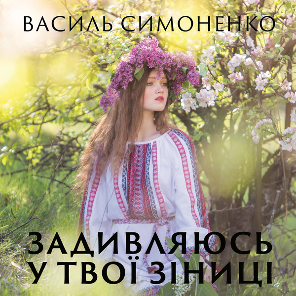Аудіокнига «Задивляюсь у твої зіниці», автор Василь Симоненко - фото №1