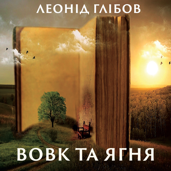 Аудіокнига «Вовк та Ягня», автор Леонiд Глiбов - фото №1