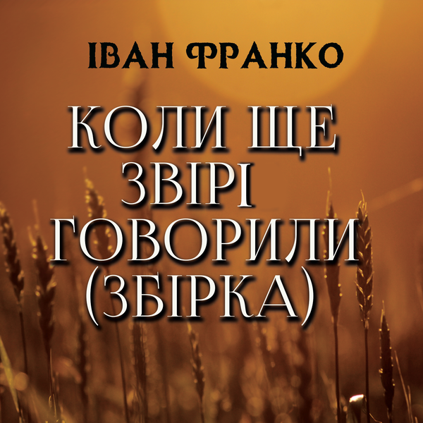 Коли ще звірі говорили (Збірка)