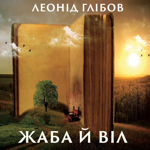 Аудіокнига «Жаба й Віл», автор Леонiд Глiбов - фото №1