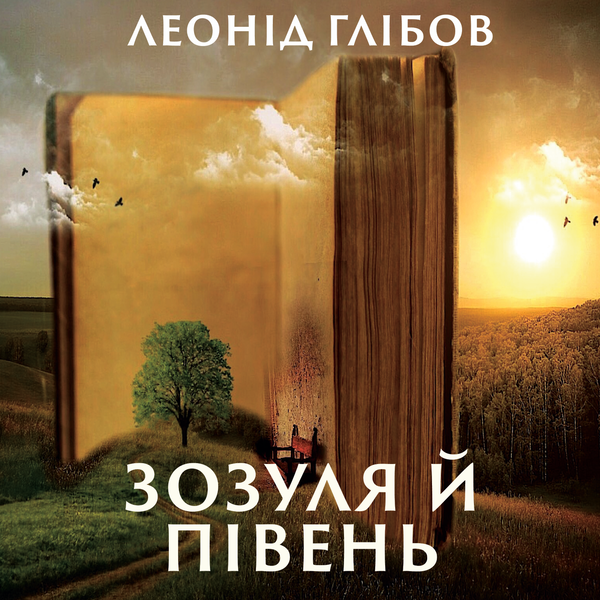 Аудіокнига «Зозуля й Півень», автор Леонiд Глiбов - фото №1