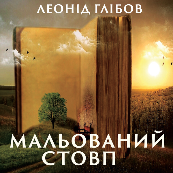 Мальований стовп