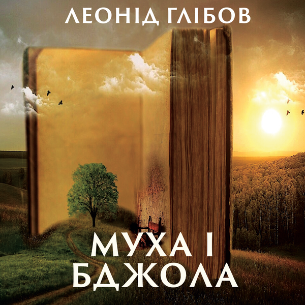 Аудіокнига «Муха і Бджола», автор Леонiд Глiбов - фото №1