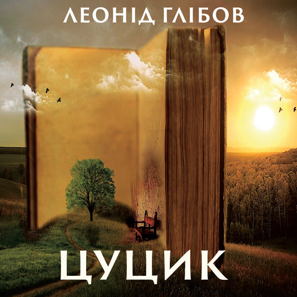 Аудіокнига «Цуцик», автор Леонiд Глiбов - фото №1