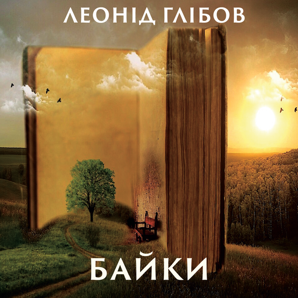 Аудіокнига «Байки (Збірка)», автор Леонiд Глiбов - фото №1