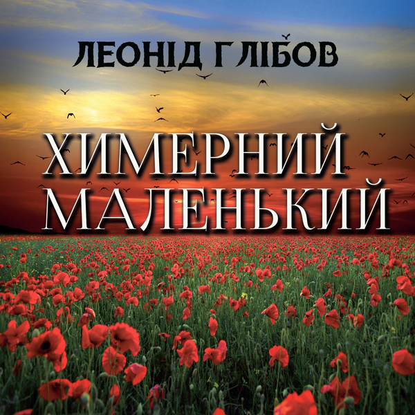 Аудиокнига «Химерний маленький», автор Леонид Глибов - фото №1