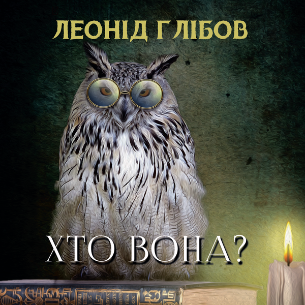 Аудіокнига «Хто вона?», автор Леонiд Глiбов - фото №1