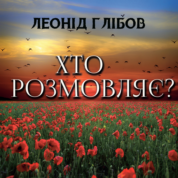 Аудиокнига «Хто розмовляє?», автор Леонид Глибов - фото №1