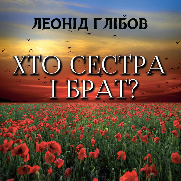 Аудиокнига «Хто сестра і брат?», автор Леонид Глибов - фото №1
