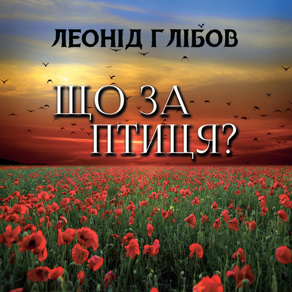 Аудиокнига «Що за птиця?», автор Леонид Глибов - фото №1
