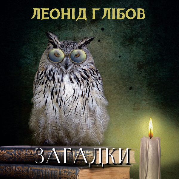Аудиокнига «Загадки (Збірка)», автор Леонид Глибов - фото №1