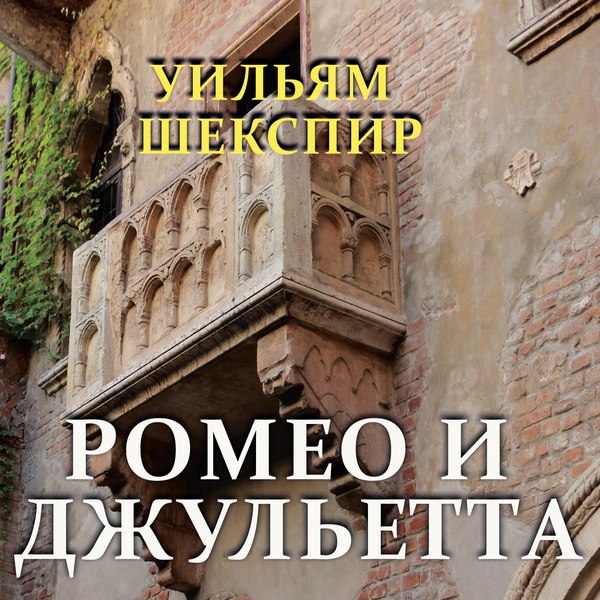 Аудиокнига «Ромео И Джульетта» – Уильям Шекспир – Купить И Скачать.