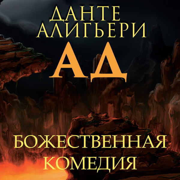 Аудиокнига «Божественная Комедия. Ад» – Данте Алигьери – Купить И.