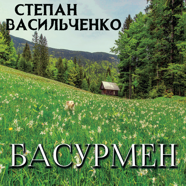Басурмен
