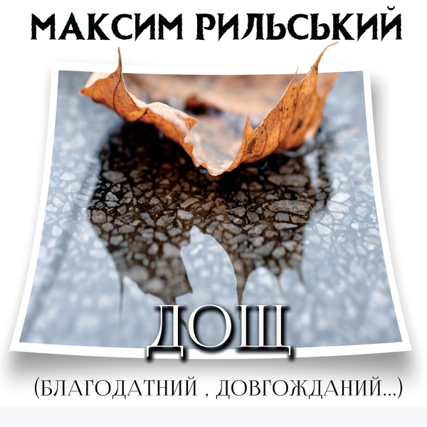 Дощ (благодатний, довгожданий...)