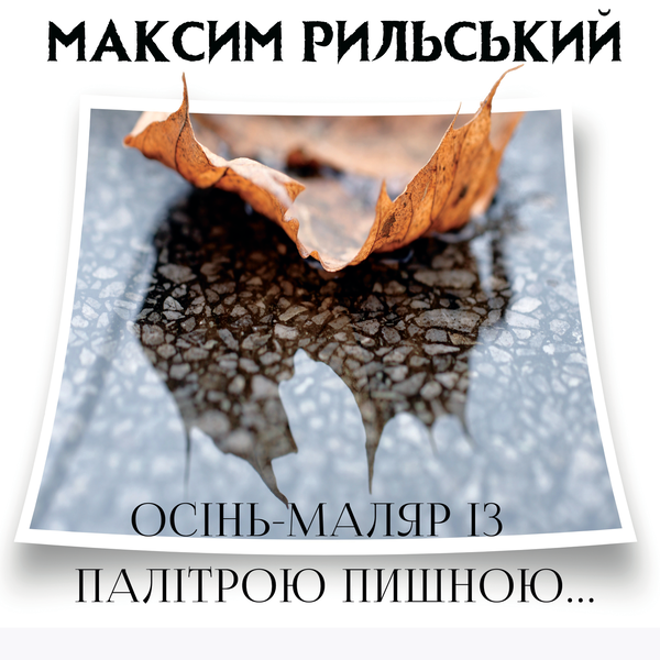 Осінь-маляр із палітрою пишною