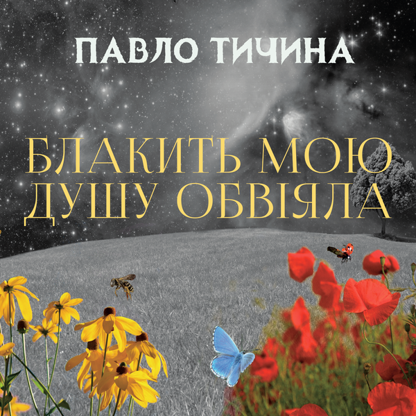 Блакить мою душу обвіяла