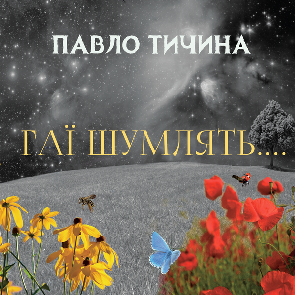 Гаї шумлять