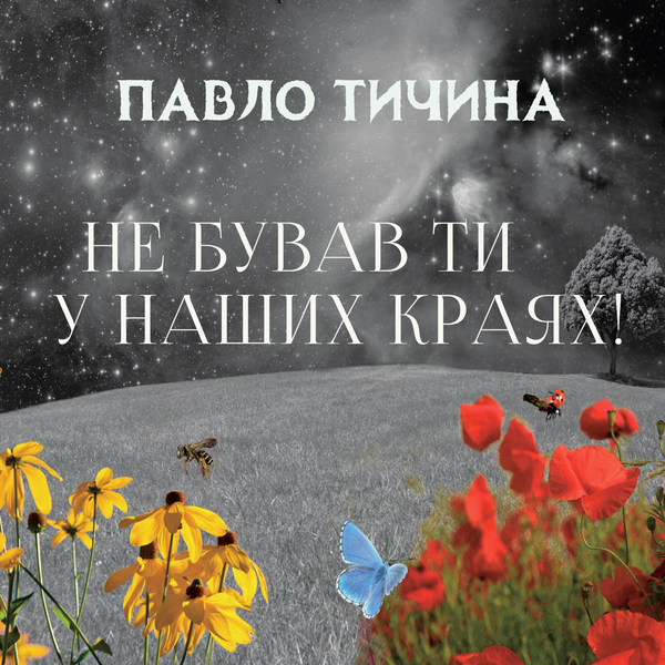 Не бував ти у наших краях