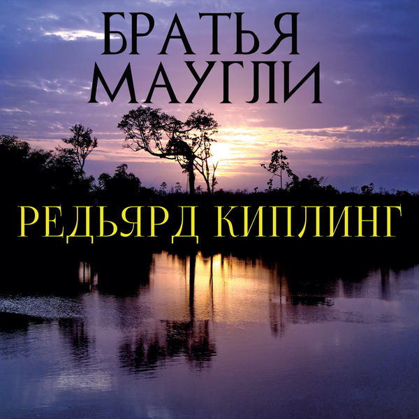 Аудиокнига «Братья Маугли. Книга Джунглей» – Редьярд Киплинг.