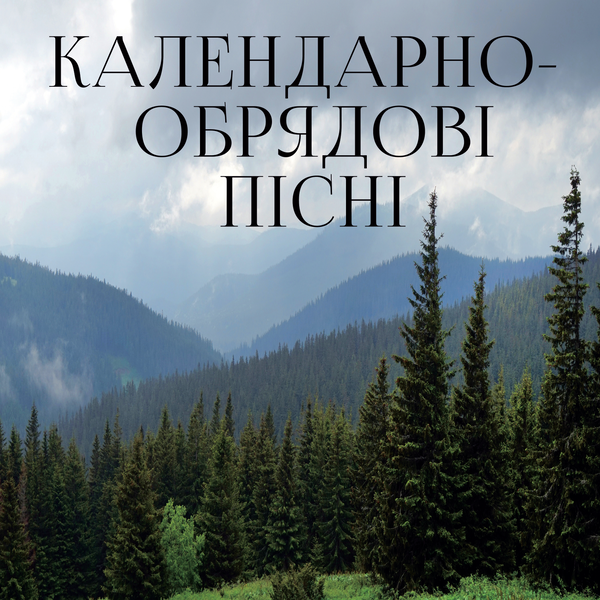 Календарно-обрядові пісні