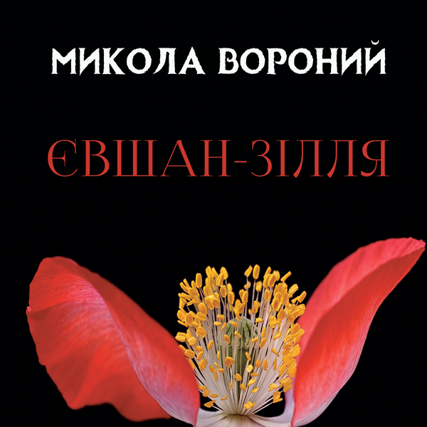 Аудіокнига «Євшан-зілля», автор Микола Вороний - фото №1