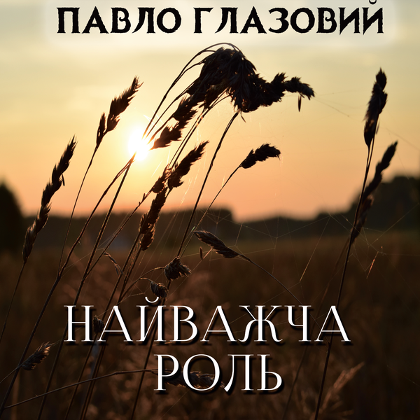 Найважча роль