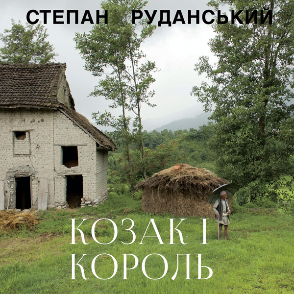 Козак і король