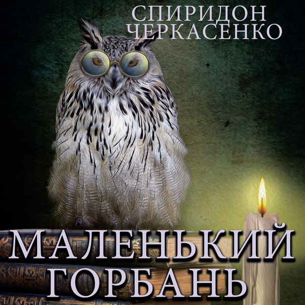 Маленький горбань