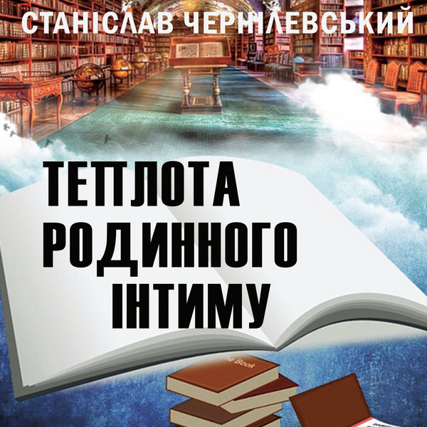 Теплота родинного інтиму