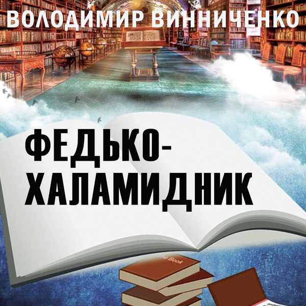 Федько-Халамидник