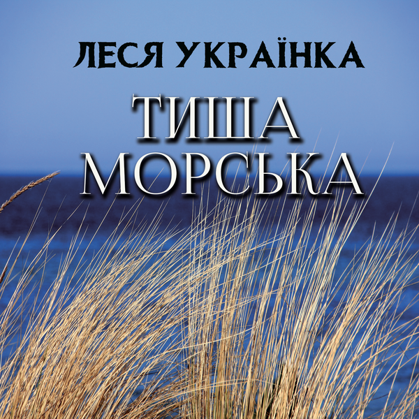 Аудіокнига «Тиша морська», автор Леся Українка - фото №1