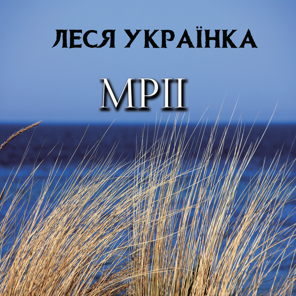 Аудиокнига «Мрії», автор Леся Украинка - фото №1