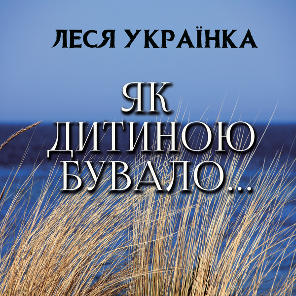 Аудиокнига «Як дитиною бувало...», автор Леся Украинка - фото №1
