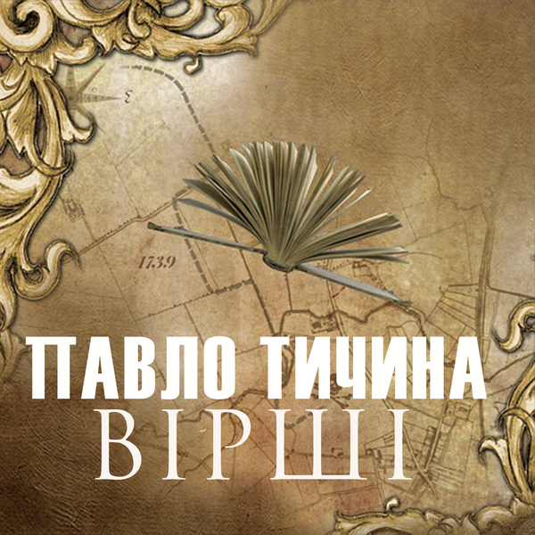 Павло Тичина. Вірші